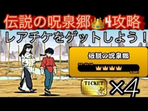 伝説の呪泉郷👑4全ステージ攻略！【にゃんこ大戦争】