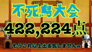 不死鳥大会 422,224点 【にゃんこ大戦争】