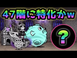 コイツ47階に特化してるぞw  にゃんこ大戦争