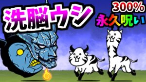 【味方化5体目】 洗脳されしウシネコ / 洗脳されしネコキリン 性能紹介　【にゃんこ大戦争】