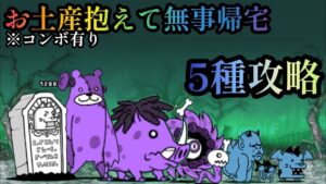 【にゃんこ大戦争】お土産抱えて無事帰宅　5種攻略