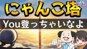 にゃんこ塔💪( ᐛ)ﾉﾎﾞﾙｿﾞｵｵｵｵｵｵｵｵｵ！のんびり登って50F目指すマン😎✨【にゃんこ大戦争】