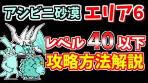 【にゃんこ大戦争】アシビニ砂漠（酷暑砂丘 エリア6）を低レベル攻略【The Battle Cats】