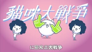 【日本語訳】にゃんこ大戦争7周年CM(中国版)