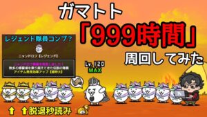 ガマトト｢999時間｣回して｢レジェンド隊員｣見つけてみた【にゃんこ大戦争】