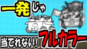 【にゃんこ大戦争】最近始めた人は絶対分からない？重機C.A.Tやネコギャングのフルカラー