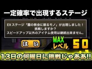 【スマホ版実況】一定確率でEXが出現するステージ《13日の何曜日》に挑戦していきますッ！！報酬は・・・・・？？？？【にゃんこ大戦争】