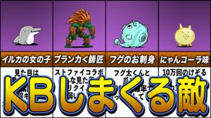 【にゃんこ大戦争】KB(ノックバック)回数が“多い”敵キャラランキング【ゆっくり解説】