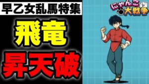 【実況にゃんこ大戦争】早乙女乱馬特集「飛竜昇天破！」（※KBが18となってますが4の間違いです）