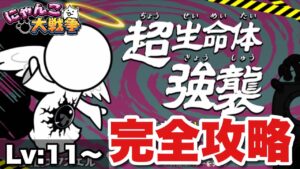 【実況にゃんこ大戦争】エクスエル強襲Lv:11〜MAX「完全攻略なるか！？」