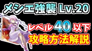 【にゃんこ大戦争】メシエ強襲（夢の世界）Lv20をレベル40以下で攻略！超激レアあり【The Battle Cats】