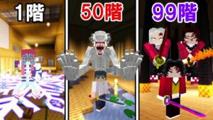 【Minecraft】鬼滅の刃で無限の搭に挑む！！【呪術廻戦】【にゃんこ大戦争】