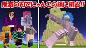 【Minecraft】鬼滅の刃全員でにゃんこの搭に挑む！！【にゃんこ大戦争】