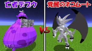【Minecraft】亡者デブウvs覚醒のネコムート！！どっちが強い！？【にゃんこ大戦争】