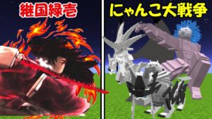 【Minecraft】にゃんこ大戦争全員vs継国緑壱！！どっちが強い！？【鬼滅の刃】