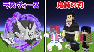 【Minecraft】鬼滅の刃vsラスヴォース！！どっちが強い！？【にゃんこ大戦争】