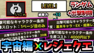 宇宙編の出撃制限がかかっている高難易度レジェンドクエスト (Part 1)　【にゃんこ大戦争】