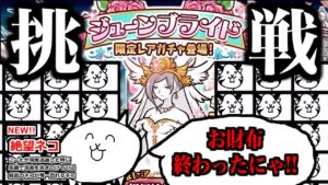 【にゃんこ大戦争】洗脳されしウシネコ狙ってジューンブライドガチャに挑戦！…だけどこんなことになるなんて…【本垢実況Re#1441】