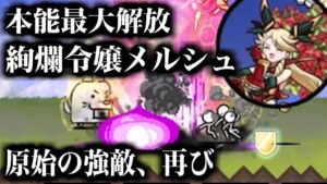 【にゃんこ大戦争】本能最大解放メルシュなら原始の強敵、再びも余裕ｗｗｗだと思いたかった【本垢実況Re#1449】