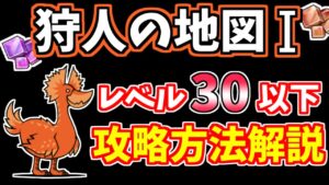【にゃんこ大戦争】狩人の地図Ⅰを飛脚なしで低レベル攻略！紫獣石の密林Ⅰ、紅獣石の密林Ⅰ【The Battle Cats】