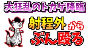 【にゃんこ大戦争】あのキャラで簡単攻略！大狂乱のトカゲ降臨を射程外から攻撃する【The Battle Cats】