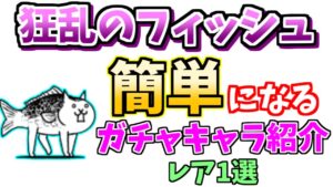 【にゃんこ大戦争】狂乱のフィッシュ降臨が勝てない人必見！簡単にクリアできるガチャキャラを紹介（レアキャラ）【The Battle Cats】