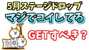 【にゃんこ大戦争】マジでコイしてるはゲットすべき？にゃんコンボが超優秀【The Battle Cats】