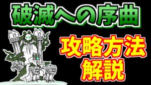 【にゃんこ大戦争】破滅への序曲（魔王憑依）を無課金キャラで攻略！簡単になる超激レアも紹介【The Battle Cats】