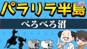 【🐈にゃんこ大戦争】パラリラ半島「べろべろ沼」攻略編成※編成レベルの詳細は説明欄参照【🐈The Battle Cats】