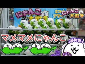 にゃんこ大戦争 マメマメにゃんこ クレーンゲーム(UFO キャッチャー)に挑戦しました
