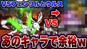 【にゃんこ大戦争】VSウルルンの''亜種''！フェンリルとウルスにあの''超超射程超激レア''を使ってみた結果余裕すぎたwww【ところてん金鉱】【スコップ1つに賭す命】
