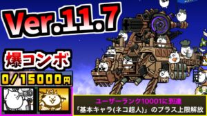 Ver.11.7アップデートについて 超電磁戦機ディア・ボロス 第3形態 性能紹介 (新第3形態 7体追加)　【にゃんこ大戦争】
