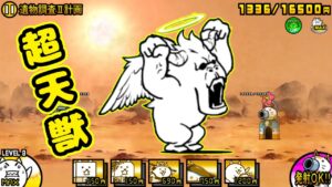 Ver11.7.0 新敵！超天獣ラジャコング【にゃんこ大戦争】