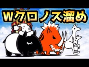 Wクロノスを溜めた結果・・❤️ にゃんこ大戦争