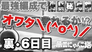 【実況にゃんこ大戦争】オワタ＼(^o^)／風雲にゃんこ塔をメンバー固定で何階まで登れるか！？〜裏・６日目〜