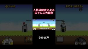 人格破綻者によるにゃんこ大戦争 #shorts