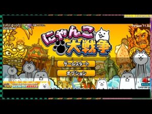 ⭐スマホで配信実験⭐にゃんこ大戦争⭐全然勝てないあなたに、わたしも勝てませんｗ🔴ちょこっとライブ🔵