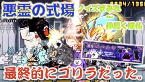 《にゃんこ大戦争》『悪霊の式場』で成仏です。からのガチャでしっかり成仏です。