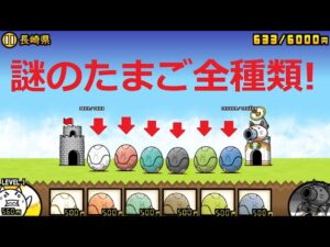 にゃんこ大戦争 謎のたまご全種類！誰も持っていない超激レアたまご！？一番遅いキャラ！