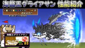 海龍王ダライアサン　性能紹介　にゃんこ大戦争