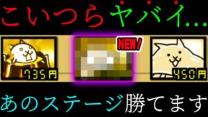 アイツが無課金攻略の仲間入りをしました　にゃんこ大戦争