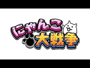 無課金でにゃんこ大戦争に挑む４４日目