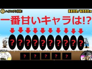 にゃんこ大戦争 一番甘いキャラは！？今、話題のスイーツは・・・？