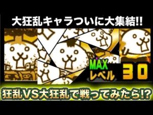 【スマホ版サブ垢実況】大狂乱キャラが揃った事だし狂乱キャラが出てくるステージで使っていきます！！！【にゃんこ大戦争】