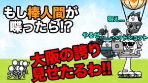 もし大阪の棒人間が喋ったら...　にゃんこ大戦争