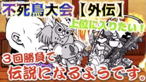 《にゃんこ大戦争》不死鳥大会で伝説入りへ！３回勝負してまいりました。３％に入るには何点必要ですか？