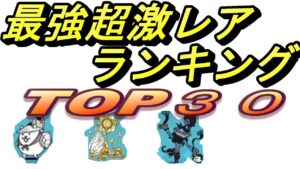 最強超激レアランキング３０！にゃんこ大戦争