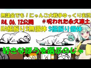 [伝説になるにゃんこ]無課金でも！にゃんこ大戦争ゆっくり実況＃呪われた永久凍土
