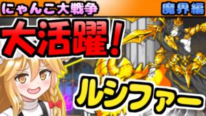 【ゆっくり実況】にゃんこ大戦争＠魔界編ルシファー使ってアックマ閣下リベンジ攻略！やっぱ強い！