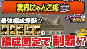 【生配信にゃんこ大戦争】詰んだら終わり！異界の塔を同じ編成でどこまでクリアできるか！？